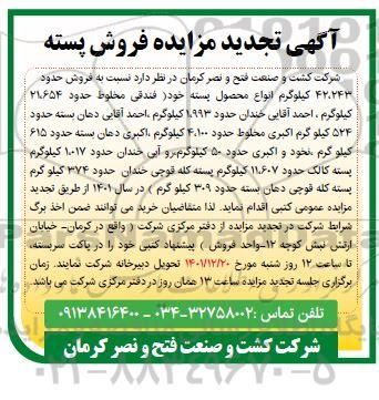 تجدید مزایده فروش حدود 42.243 کیلوگرم انواع محصول پسته