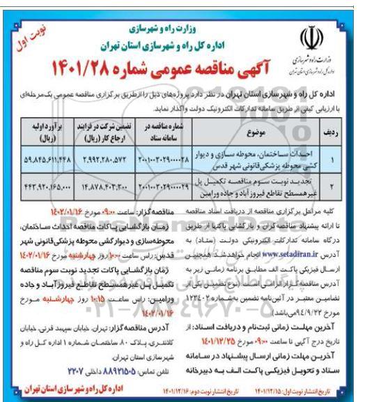 مناقصه احداث ساختمان، محوطه سازی و دیوارکشی محوطه پزشکی قانونی ...
