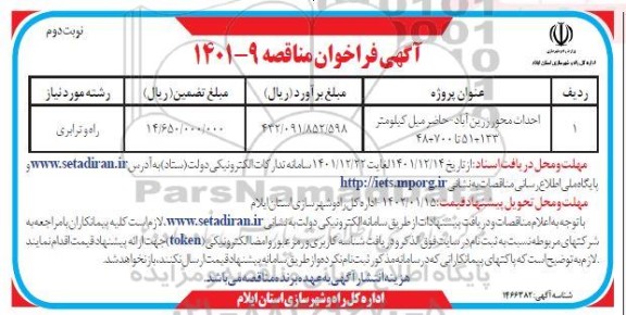 فراخوان مناقصه احداث محور ....-نوبت دوم
