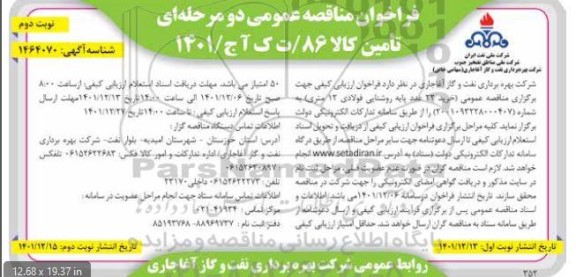 مناقصه خرید 22 عدد پایه روشنایی فولادی 12 متری نوبت دوم 