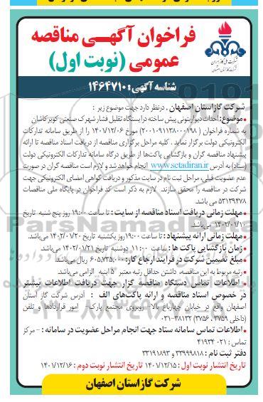 فراخوان مناقصه احداث دیواربتونی پیش ساخته در ایستگاه تقلیل فشار 