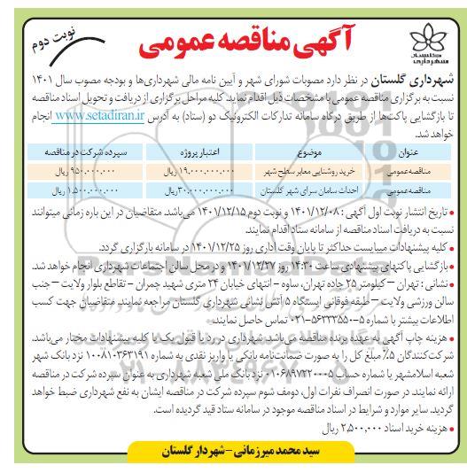 مناقصه خرید روشنایی معابر سطح شهر ....