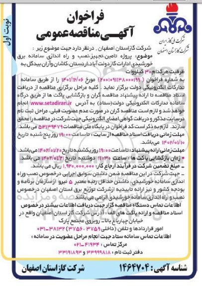 فراخوان مناقصه پروژه تامین، تجهیز، نصب و راه اندازی سامانه برق خورشیدی 