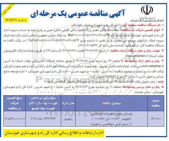 مناقصه بهسازی محور .... 