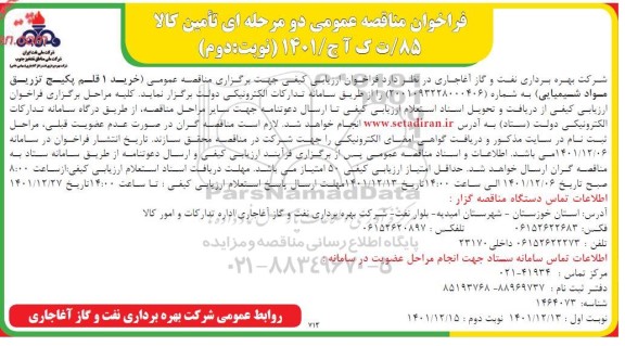 مناقصه عمومی خرید 1 قلم پکیج تزریق مواد شیمیایی - نوبت دوم 