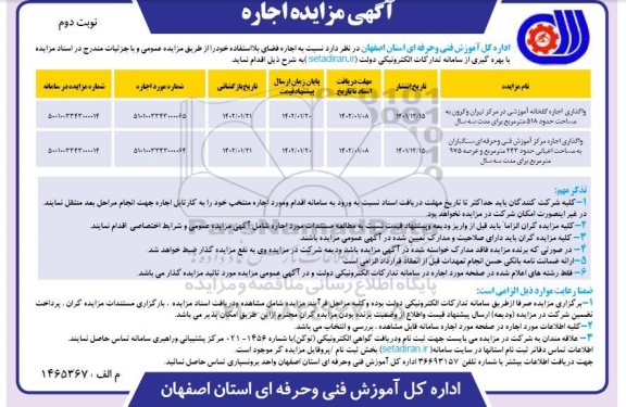 مزایده اجاره واگذاری اجاره گلخانه آموزشی... - نوبت دوم 