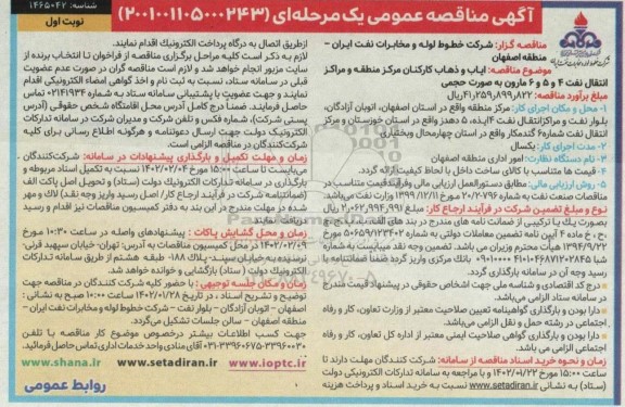 مناقصه ایاب و ذهاب کارکنان مرکز منطقه و مراکز انتقال نفت 4 و 5 و 6 مارون