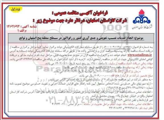 فراخوان مناقصه انجام خدمات نصب، تعویض و جمع آوری کنتور و رگولاتور 