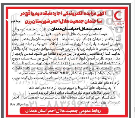 مزایده الکترونیکی اجاره طبقه دوم واقع در ساختمان جمعیت هلال احمر