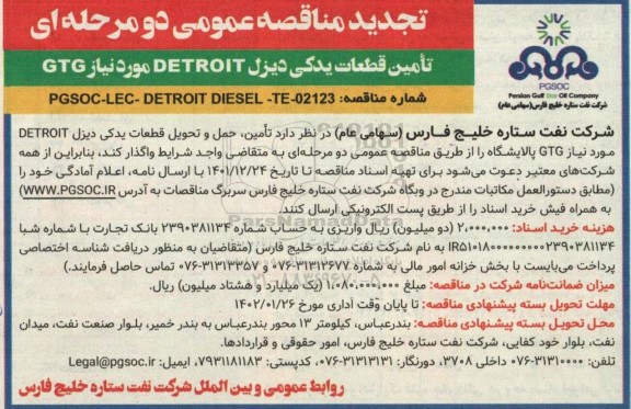مناقصه تامین قطعات یدکی دیزل DETROIT مورد نیاز GTG تجدید