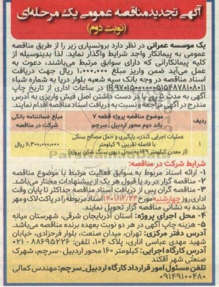 مناقصه عملیات اجرایی کندن، بارگیری و حمل مصالح سنگی با فاصله تقریبی 9 کیلومتر تجدید نوبت دوم 