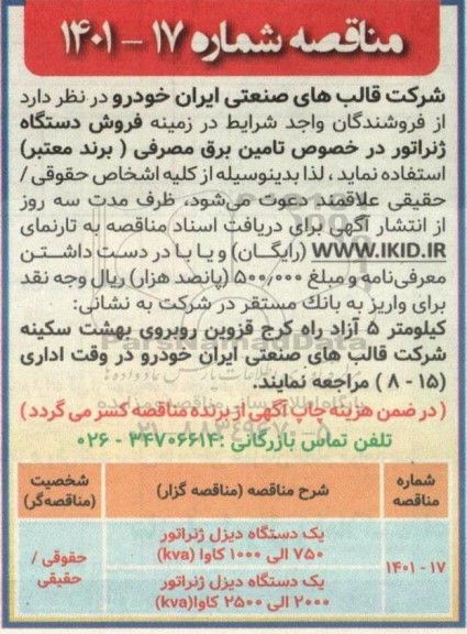 مناقصه یکدستگاه دیزل ژنراتور 