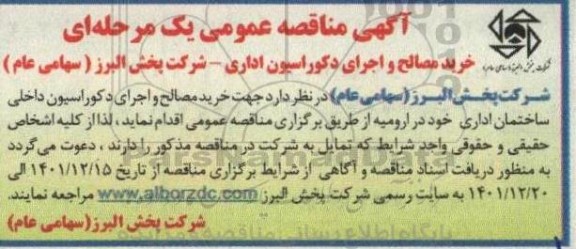 مناقصه خرید مصالح و اجرای دکوراسیون اداری 