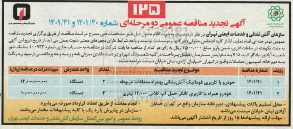 تجدید مناقصه خودرو با کاربری فوماتیک آتش نشانی به همراه متعلقات مربوطه ...