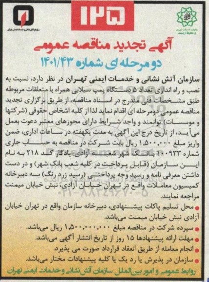 تجدید مناقصه نصب و راه اندازی تعداد 5 دستگاه پمپ سیلابی همراه با متعلقات