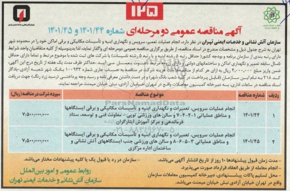 مناقصه انجام عملیات سرویس، تعمیرات و نگهداری ابنیه و تاسیسات مکانیکی و...