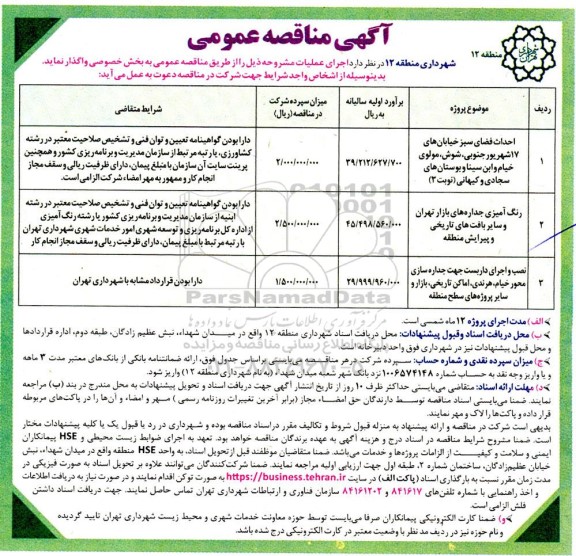 مناقصه احداث فضای سبز خیابانهای ....