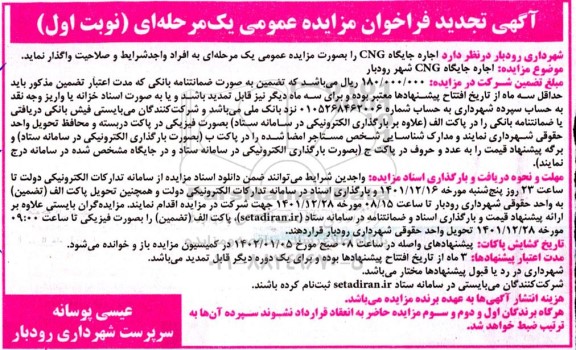 فراخوان مزایده اجاره جایگاه CNG تجدید