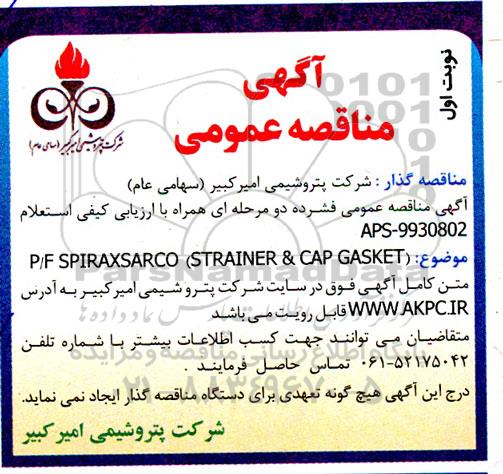 مناقصه P/F SPIRAXSARCO (STRAINER & CAP GASKET)  -