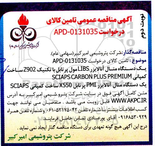 مناقصه یک دستگاه متال آنالایزر LIBS مول پرتابل...