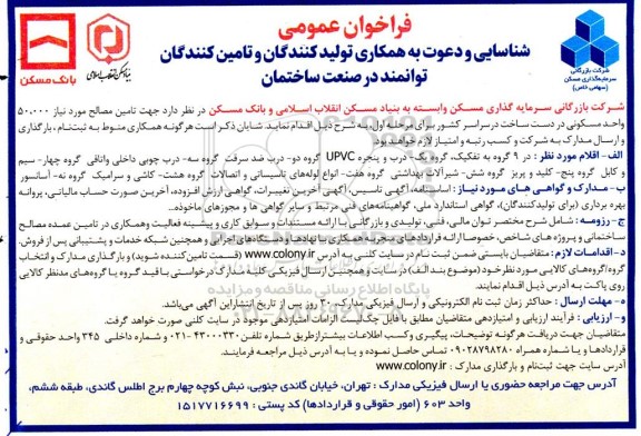 فراخوان عمومی شناسایی و دعوت به همکاری تولید کنندگان و تامین کنندگان توانمند در صنعت ساختمان