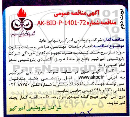 مناقصه عمومی انجام خدمات مهندسی، طراحی و ساخت پایلوت ...- نوبت دوم 