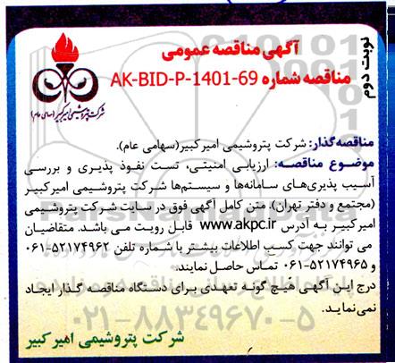 مناقصه ارزیابی امنیتی، تست نفوذپذیری و بررسی آسیب پذیری های سامانه ها و سیستم های شرکت-نوبت دوم