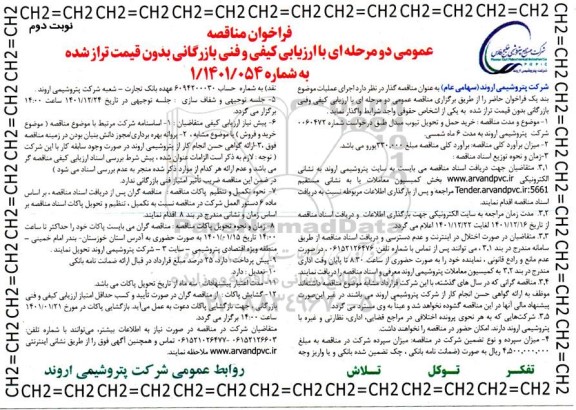 مناقصه عمومی خرید حمل و تحویل تیوب مبدل - نوبت دوم