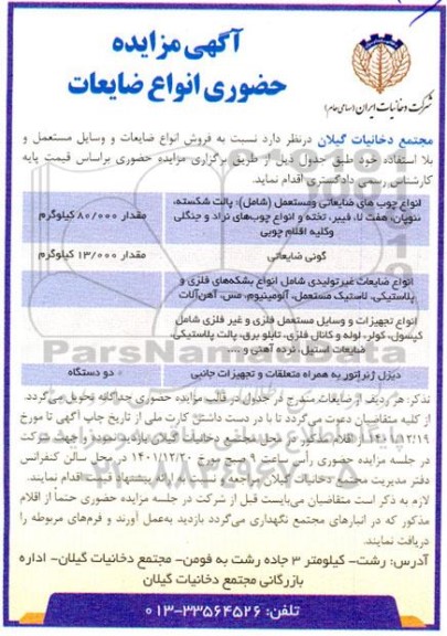مزایده حضوری انواع ضایعات