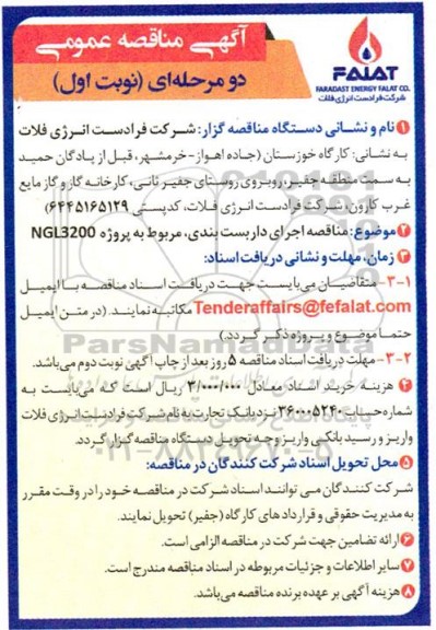 مناقصه اجرای داربست بندی