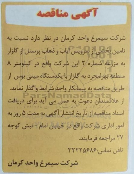 مناقصه تامین بخشی از سرویس ایاب و ذهاب پرسنل 