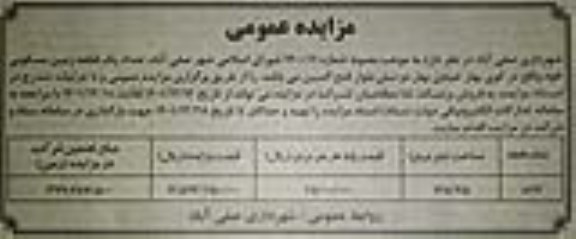 مزایده فروش تعداد یک قطعه زمین مسکونی