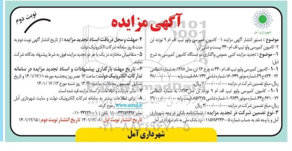مزایده کامیون کمپرسی ولوو ...  نوبت دوم 