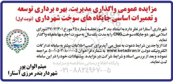 مزایده واگذاری مدیریت، بهره برداری توسعه و تعمیرات اساسی جایگاه های سوخت شهرداری