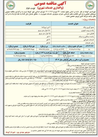 مناقصه واگذاری خدمات شهری- نوبت دوم 