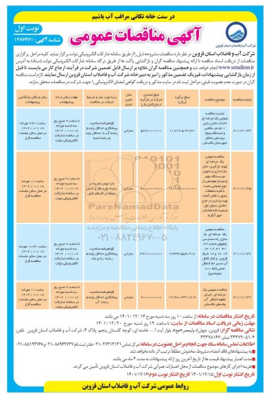 تجدید مناقصه احداث مخزن بتنی 500 مترمکعبی و ایستگاه پمپاژ روستای ....