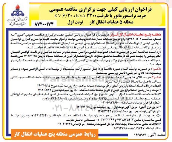 فراخوان ارزیابی مناقصه خرید ترانسفورماتور با ظرفیت KVA3200، 6/20 KV