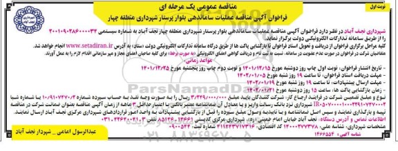 مناقصه عملیات ساماندهی بلوار 