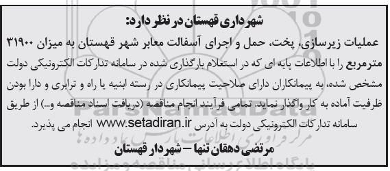 مناقصه عملیات زیرسازی ، پخت ، حمل و اجرای آسفالت معابر شهر