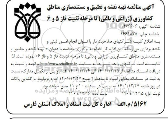 مناقصه تهیه نقشه و تطبیق و مستندسازی مناطق کشاورزی (زراعی و باغی) تا مرحله تثبیت فاز 5 و 6 