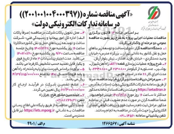مناقصه عملیات زیرسازی قطعه 7 / الف ...