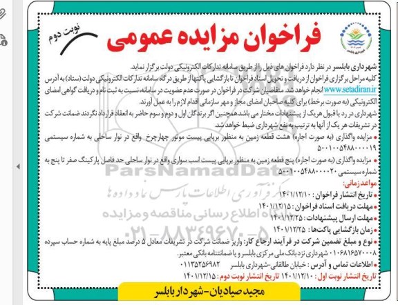  مزایده واگذاری به صورت اجاره پنج قطعه زمین به منظور برپایی پیست اسب سواری - نوبت دوم 