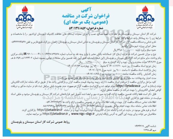 مناقصه  تهیه مصالح ، نصب و اجرای عملیات ایستگاه های حفاظت کاتدیک شهرستان