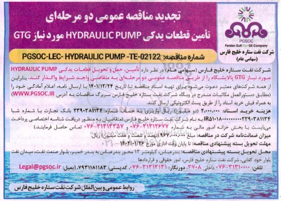تجدید مناقصه تامین قطعات یدکی HYDRAULIC PUMP مورد نیاز GTG