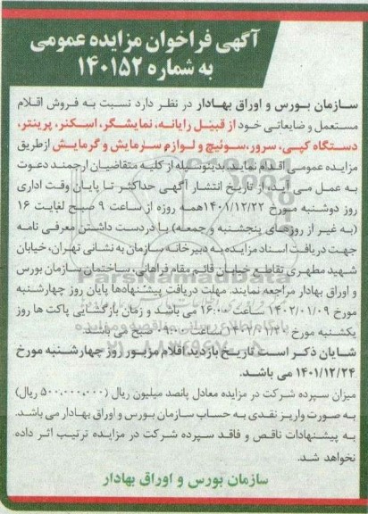 مزایده فروش اقلام مستعمل و ضایعاتی