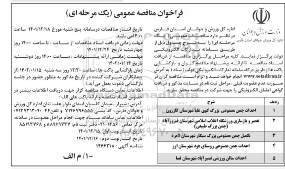 فراخوان مناقصه احداث چمن مصنوعی ....