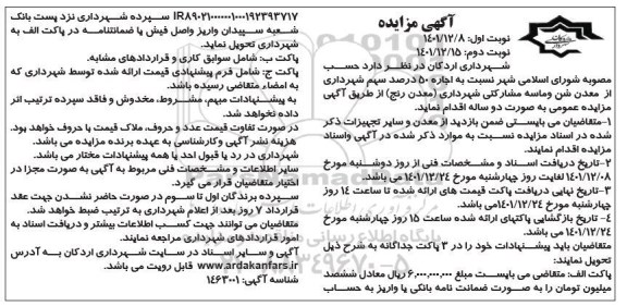 مزایده اجاره 50 درصد سهم شهرداری از معدن شن و ماسه ـ نوبت دوم