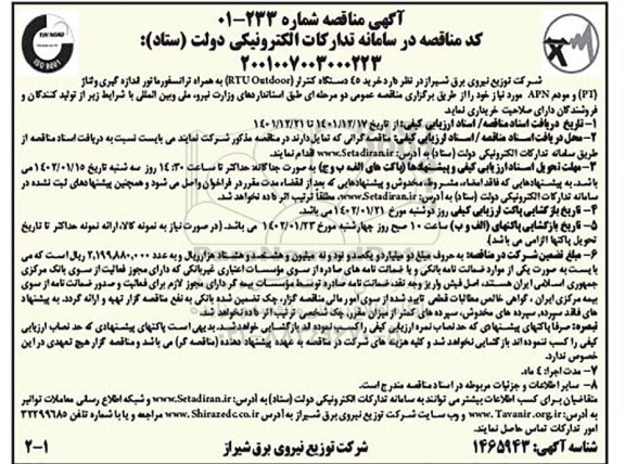 مناقصه خرید 45 دستگاه کنترلر  rtu outdoor 