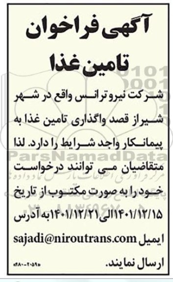 فراخوان تامین غذا