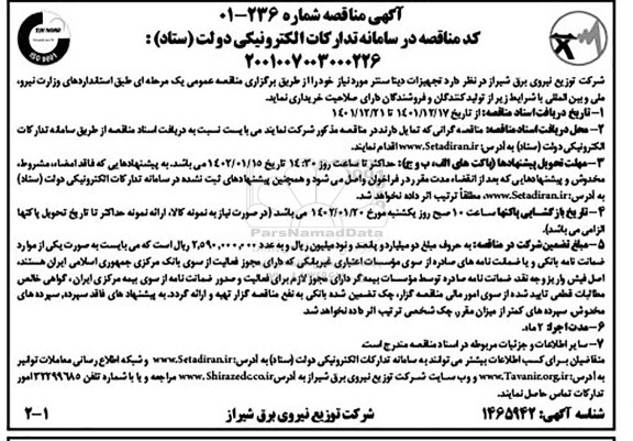 مناقصه، مناقصه تجهیزات دیتا سنتر 